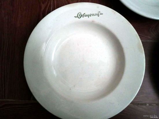 Тарелка (тарелки) с надписью Общепит. На лицевой стороне