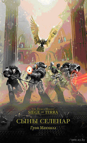 Warhammer 40000 Сыны Селенар ( Siege of Terra )