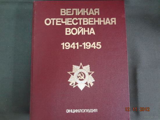 Великая Отечественная война 1941-1945. Энциклопедия.