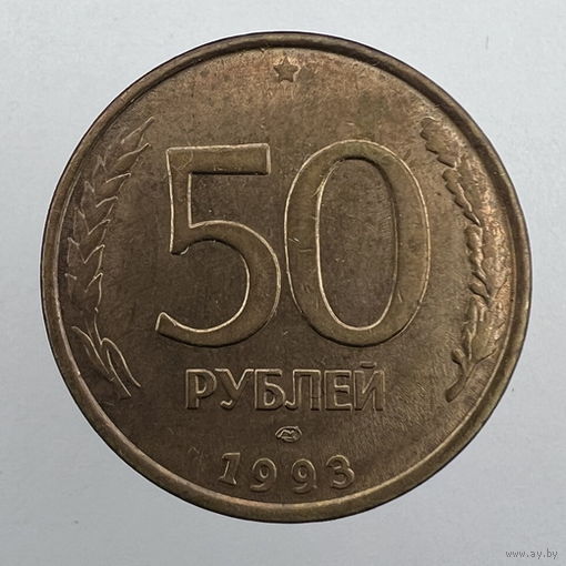 50 руб. 1993 г. ЛМД