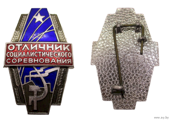 Знак СССР Отличник социалистического соревнования машиностроения