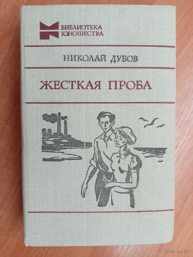 Николай Дубов "Жесткая проба" из серии "Библиотека юношества"