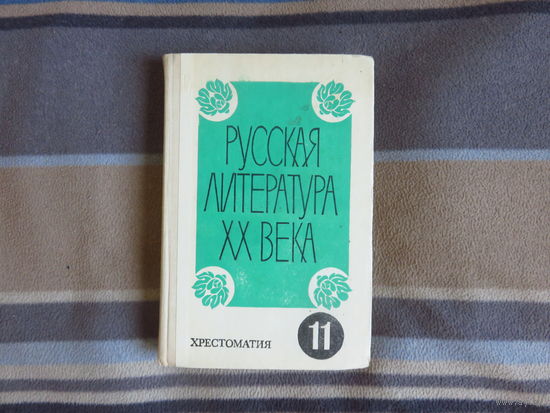 Хрестоматия Русская литература 20 века для 11 кл. Ч.1