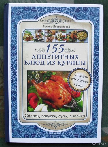 155 аппетитных блюд из курицы. Галина Лаврентьева.