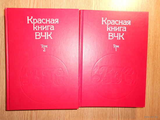 Красная книга ВЧК. В 2-х томах