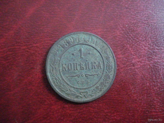 1 копейка 1897 год Российская Империя (Николай II)