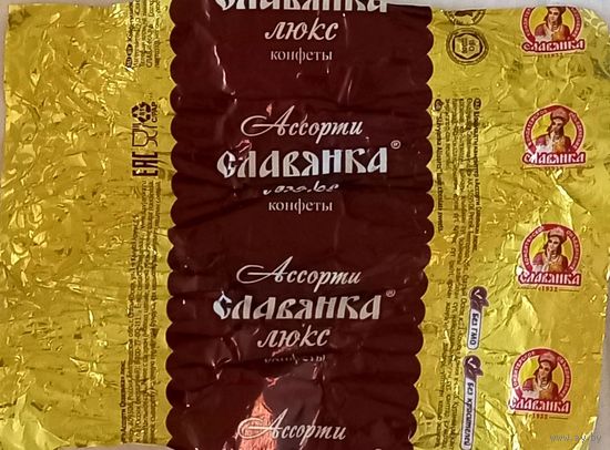 Обертка от конфеты "Славянка"
