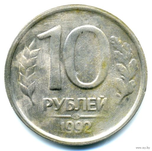 Монета 10 рублей РФ выпуска 1992 г.(ЛМД)