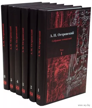 Александр Островский. Собрание сочинений в 6 томах. ТОРГ