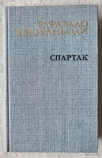 Спартак | Рафаэлло Джованьоли | Исторический роман