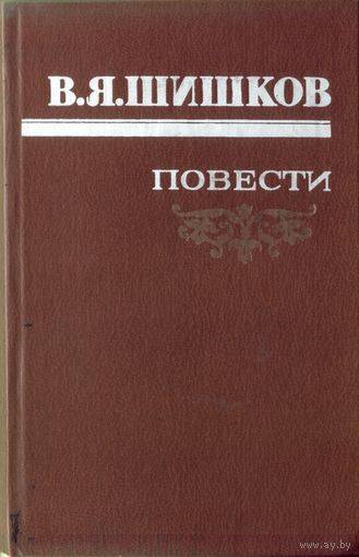 В.Шишков Повести