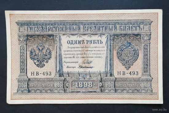 1 рубль 1898 Шипов Г. де Милло НВ 493 #0102