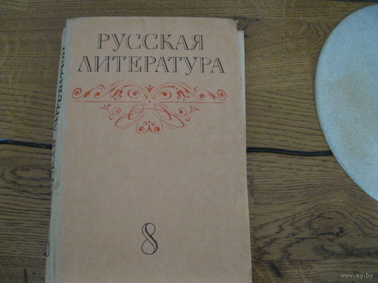Книга учебник русская литература 8 класс 1977 г.