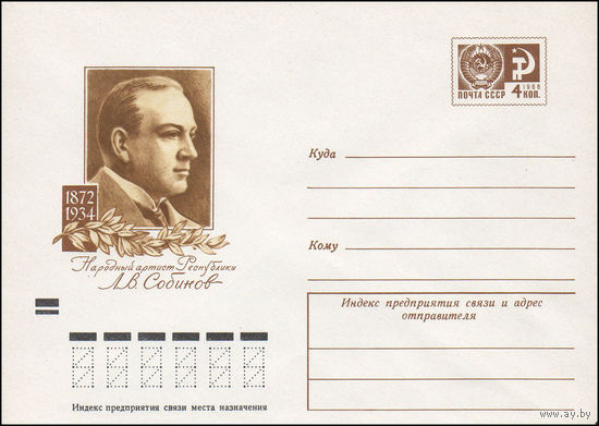 Художественный маркированный конверт СССР N 8172 (11.04.1972) 1872-1934  Народный артист Республики Л.В. Собинов