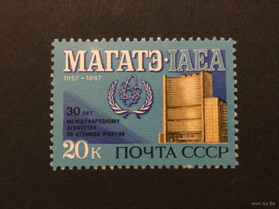 30 лет МАГАТЭ. СССР,1987, марка