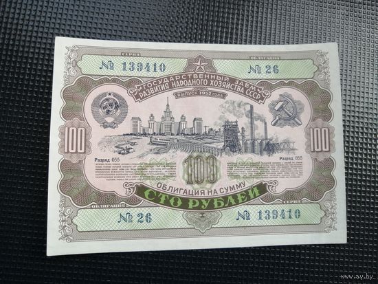 Облигация СССР .100 рублей 1952
