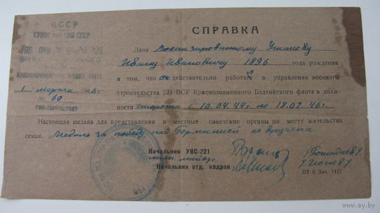 1946 г. Справка о работе. Балтийский флот