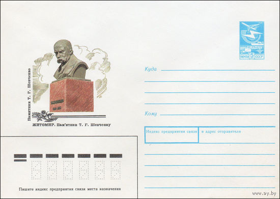 Художественный маркированный конверт СССР N 88-516 (07.12.1988) Житомир. Памятник Т. Г. Шевченко