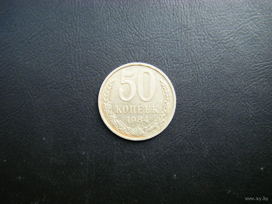 50 копеек 1984г.