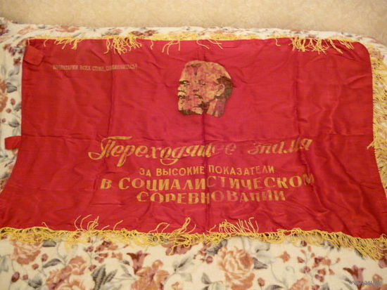 Знамя времен СССР