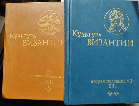 Удальцова З. В. "Культура Византии" 2 тома