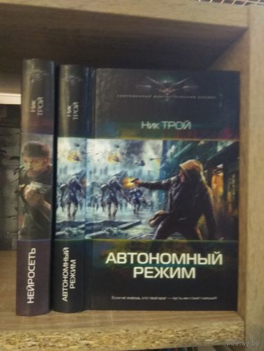 Трой Н. "Нейросеть", "Автономный режим" Серия "Современный фантастический боевик" Цена указана за комплект.