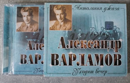 Александр Варламов - Уходит вечер, Антология джаза, CD