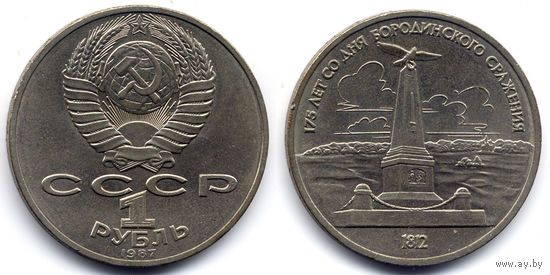 Рубль 1987, СССР, 175 лет Бородино (обелиск)