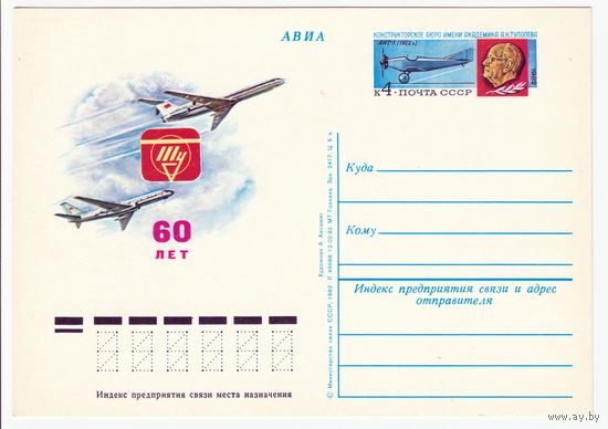 СССР 1982 ПК с ОМ 60-летие конструкторского бюро им. А. Н. Туполева