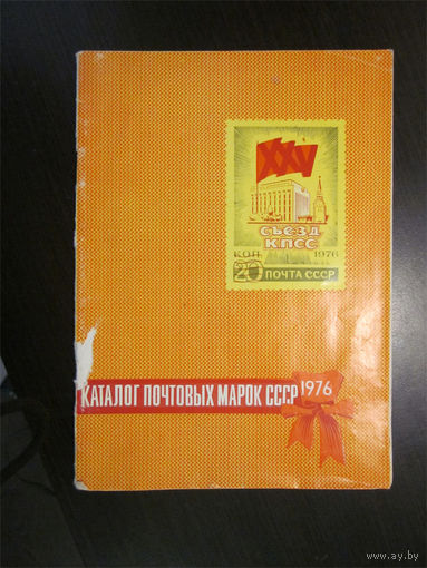 Каталог почтовых марок СССР 1976