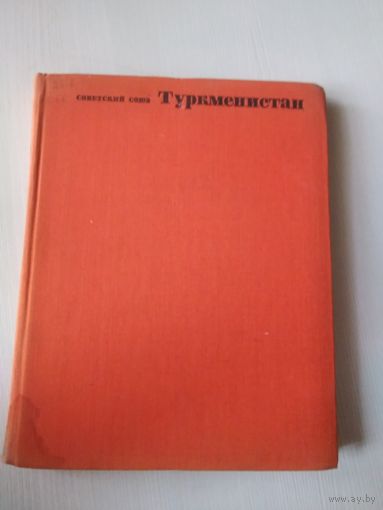 Туркменистан. Советский союз/49