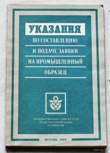 Из истории СССР: Указания по составлению и подаче заявки на промышленный образец.
