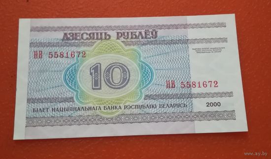 10 рублей 2000г.  НВ 5581672  UNC