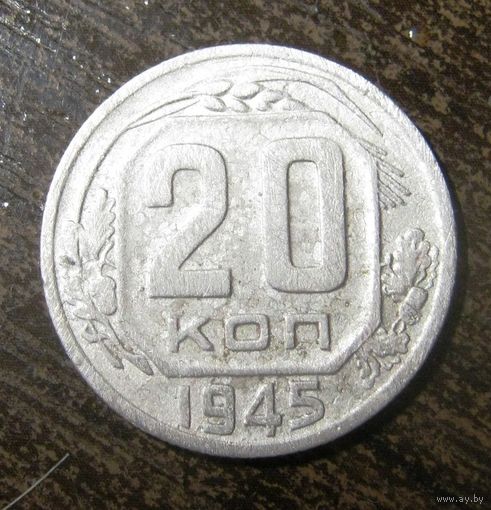 20 Копеек 1945 г.