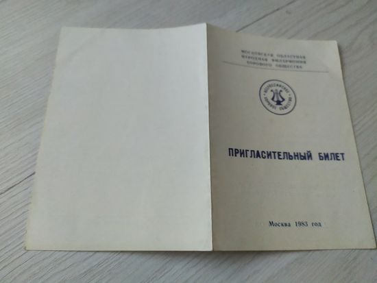 Пригласительный билет СССР\2