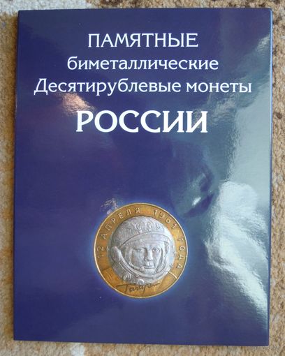 10 рублей. Памятные биметаллические монеты России. Оба монетных двора.