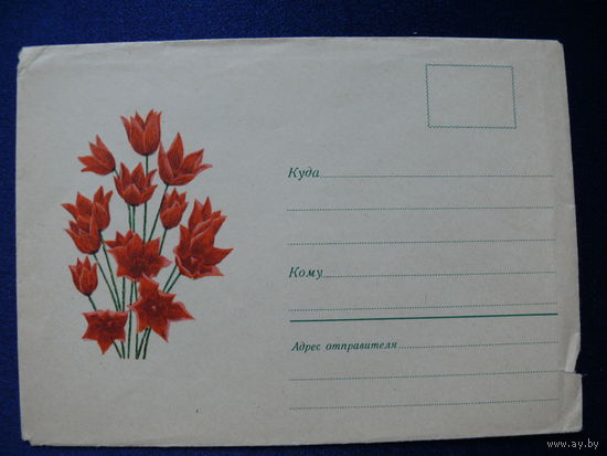 Конверт, Милов В., Тюльпаны, 1969, чистый, немаркированный.