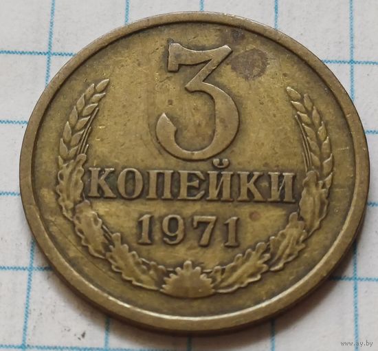 СССР 3 копейки, 1971     ( 4-5-8 )