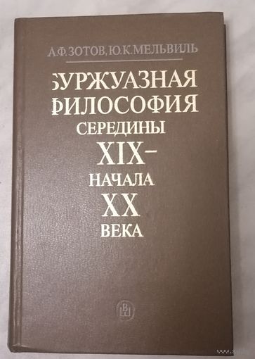 Буржуазная философия середины XIX - начала ХХ века