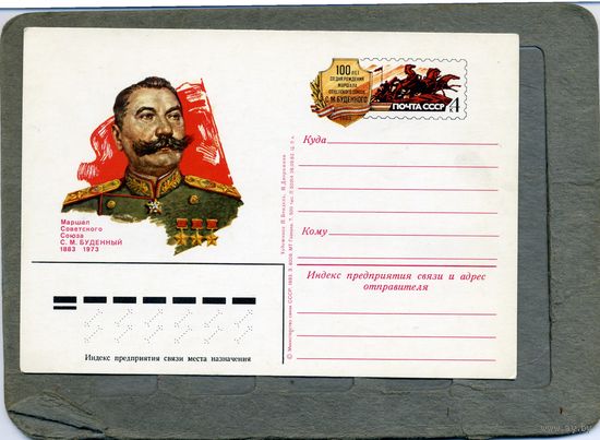 Открытка, Почтовая карточка, 1983, Заг. 113,   БУДЕННЫЙ