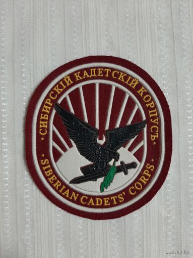 Нарукавный знак Сибирский Кадетский корпус.