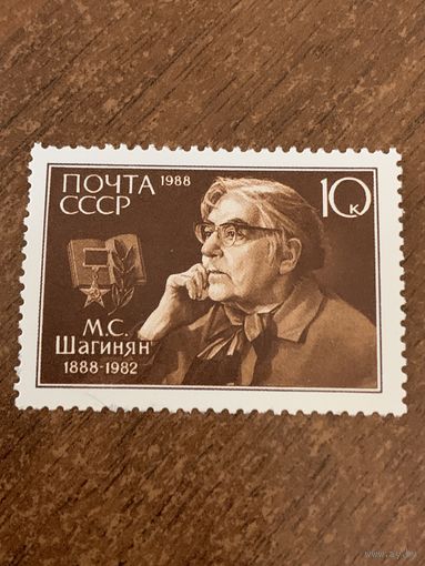 СССР 1988. Шагинян М.С. 1888-1982. Полная серия