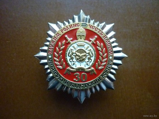 Знак юбилейный. Сибирский кадетский корпус 30 лет. 1992-2022.  Новосибирск герб. Винт латунь нейзиль