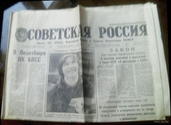 Советская Россия 21 октября 1989