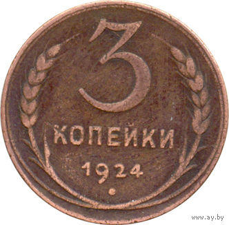 СССР 3 копейки 1924г.