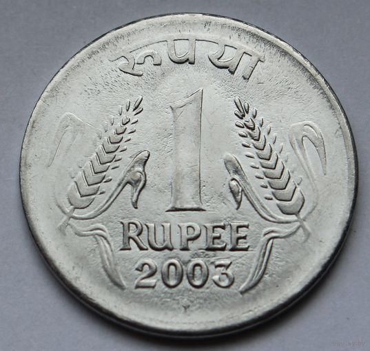 Индия, 1 рупия 2003 г.