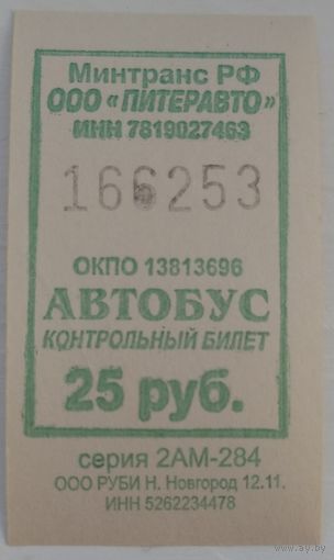 Контрольный билет Питеравто автобус 25 руб. Возможен обмен
