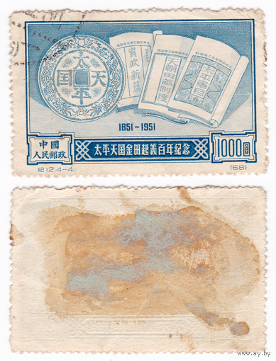 Марка Китая 1951 (Скотт 127)