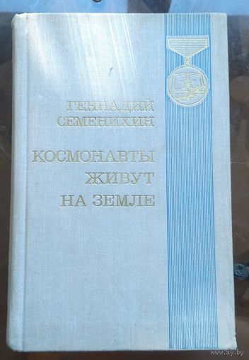 Г.Семенихин Космонавты живут на Земле