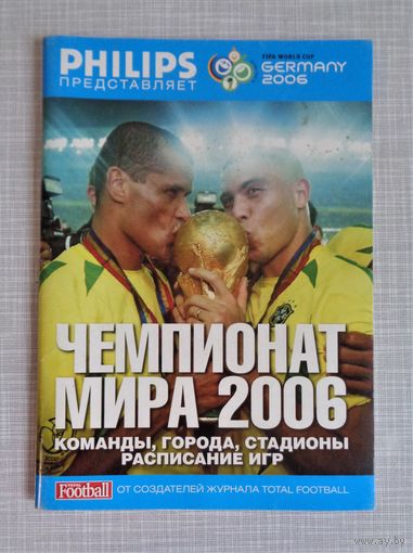 Футбол. Чемпионат мира 2006